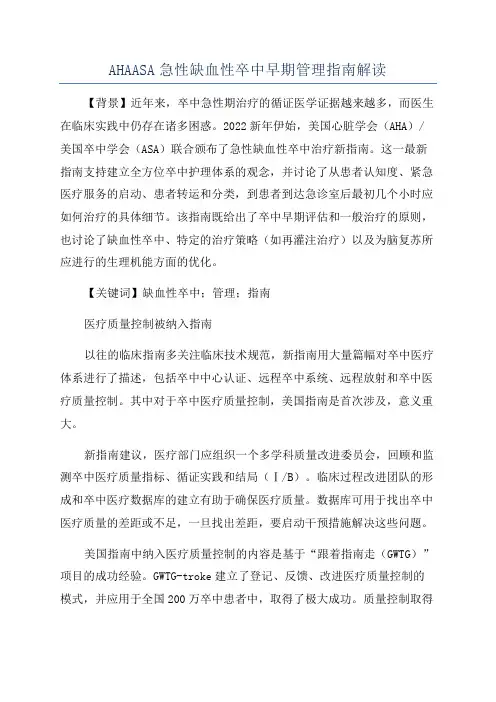 AHAASA急性缺血性卒中早期管理指南解读