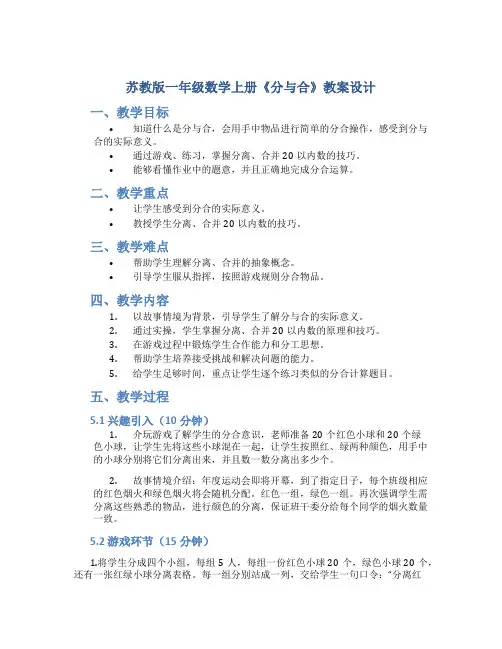 苏教版一年级数学上册《分与合》教案设计