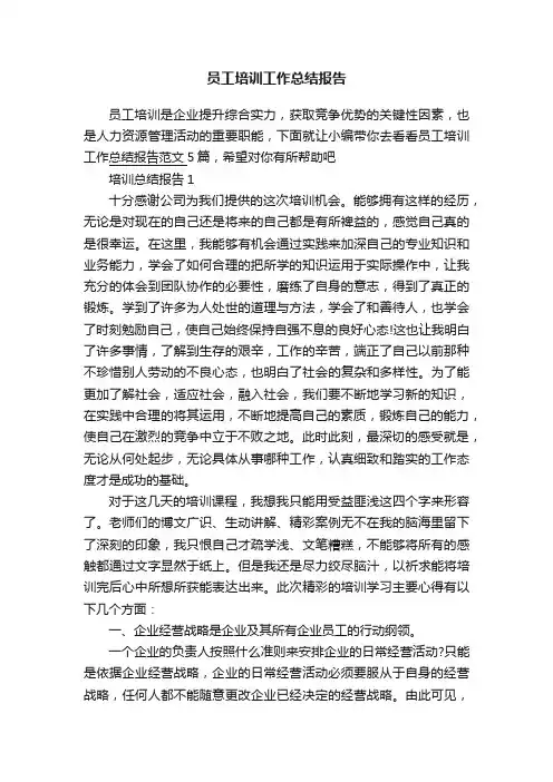 员工培训工作总结报告