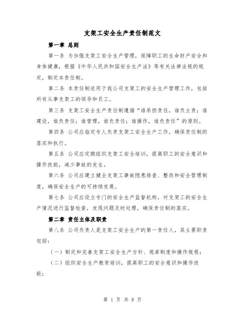 支架工安全生产责任制范文（4篇）