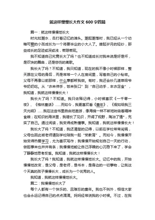 就这样慢慢长大作文600字四篇