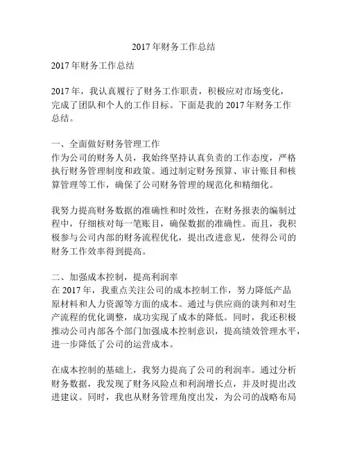 2017年财务工作总结
