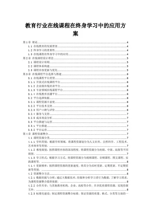 教育行业在线课程在终身学习中的应用方案
