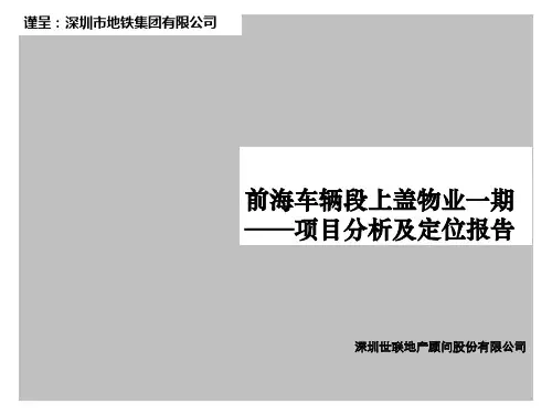 深圳前海车辆段上盖物业一期项目分析及定位