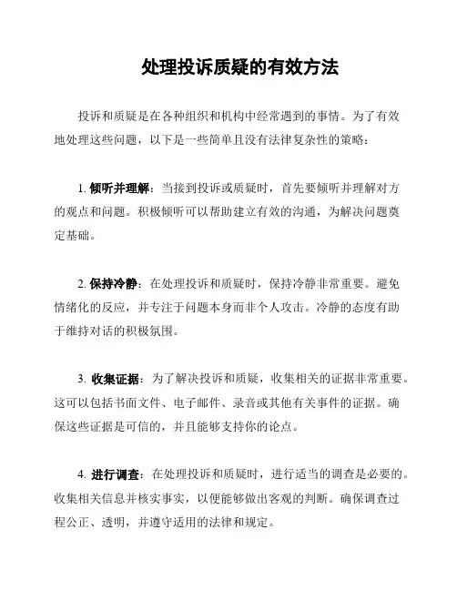 处理投诉质疑的有效方法