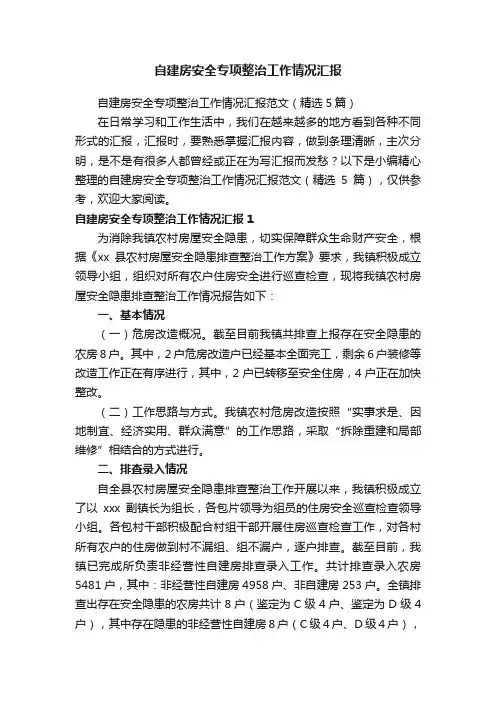 自建房安全专项整治工作情况汇报范文（精选5篇）