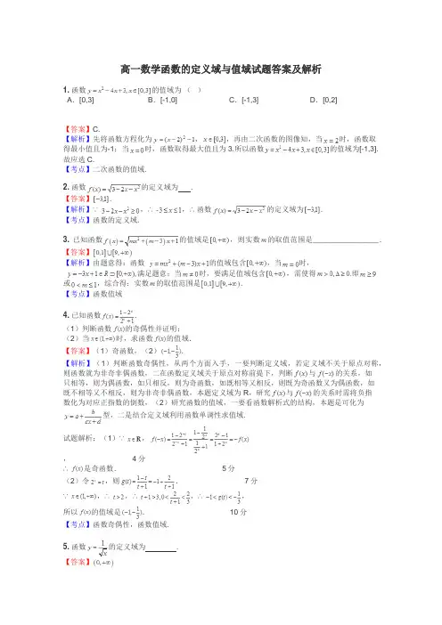高一数学函数的定义域与值域试题答案及解析
