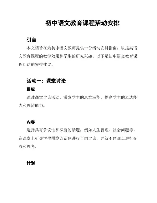 初中语文教育课程活动安排