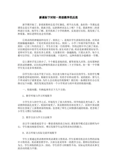 新课标下对初一英语教学的反思