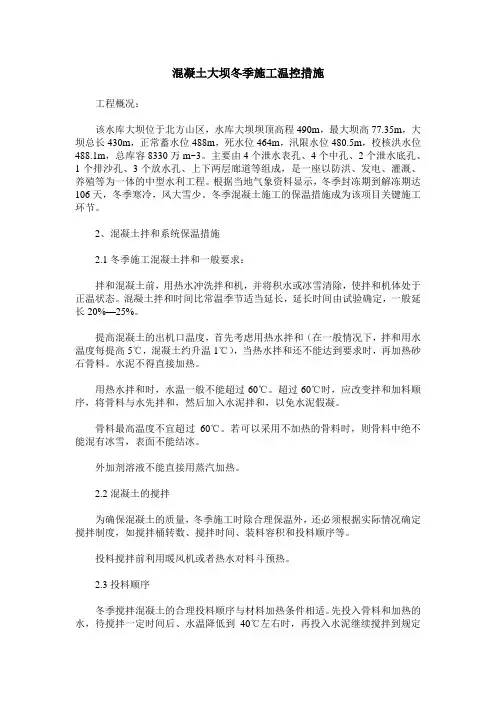 混凝土大坝冬季施工温控措施