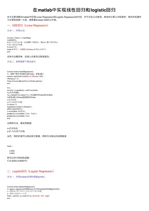 在matlab中实现线性回归和logistic回归