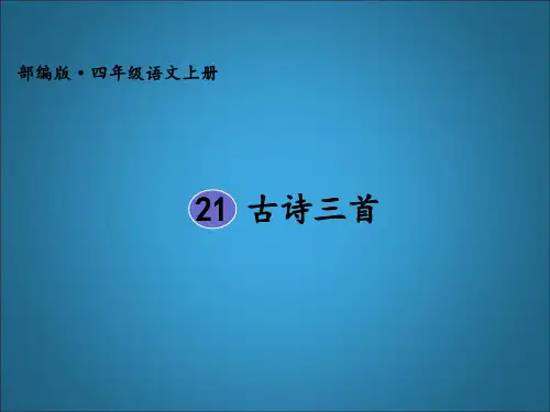 《古诗三首》-《出塞》课件