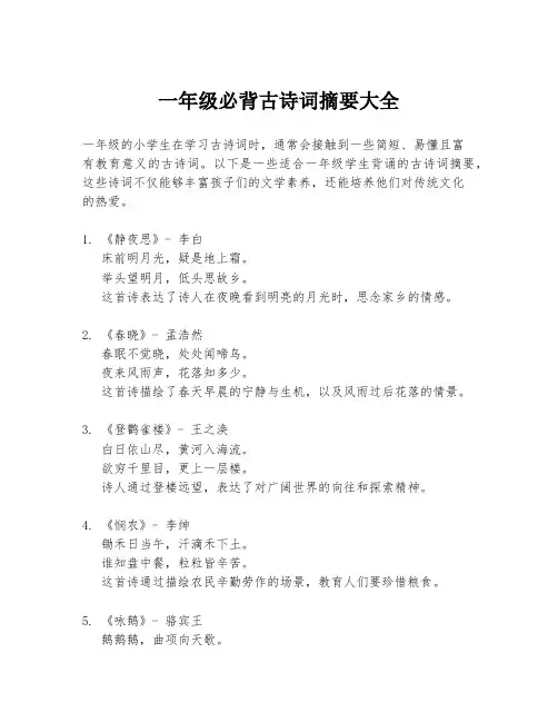 一年级必背古诗词摘要大全