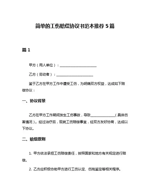 简单的工伤赔偿协议书范本推荐5篇