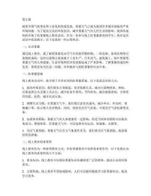 防雾霾线上教育心得体会(3篇)