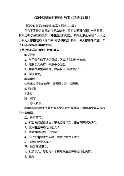 《两个铁球同时着地》教案（精选11篇）