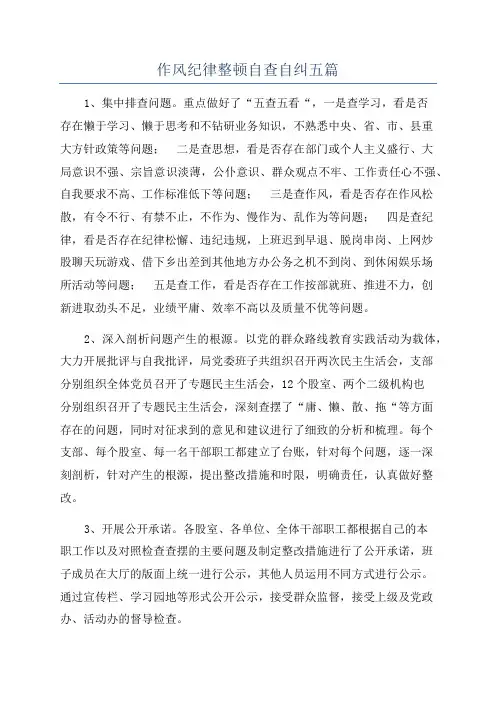 作风纪律整顿自查自纠五篇