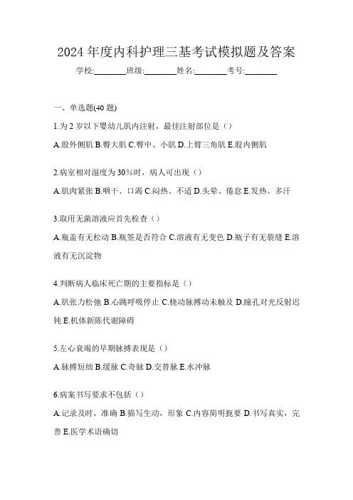2024年度内科护理三基考试模拟题及答案