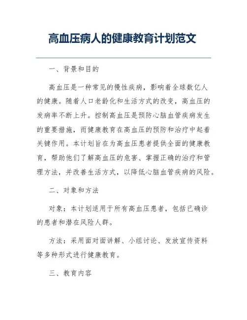 高血压病人的健康教育计划范文