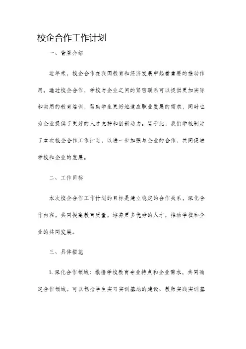 校企合作工作计划