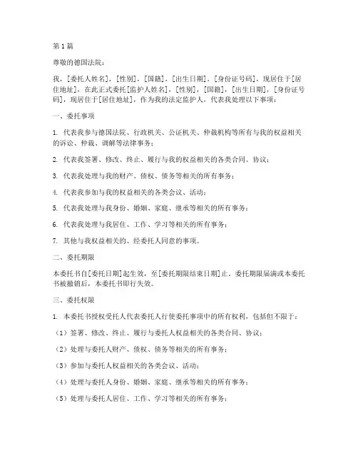 德国监护人委托书范本(2篇)