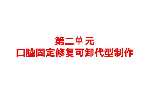 口腔固定修复可卸代型制作