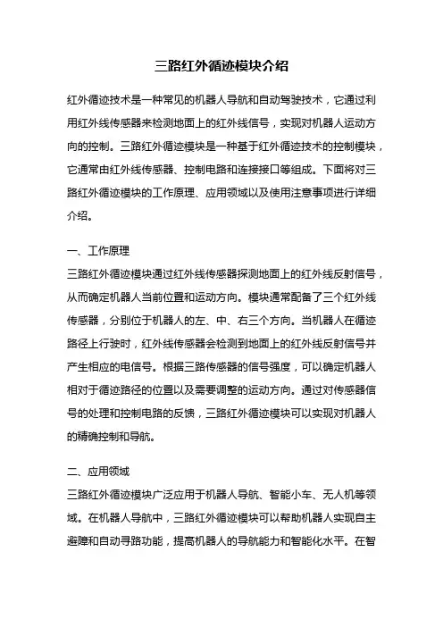 三路红外循迹模块介绍