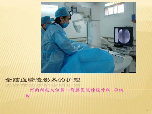 全脑血管造影术的护理PPT课件