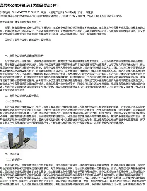 高层办公楼建筑设计思路及要点分析