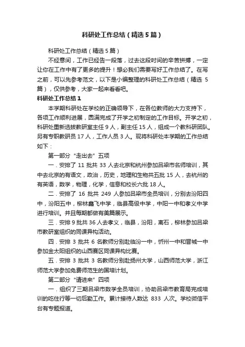 科研处工作总结（精选5篇）