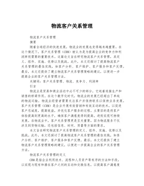 物流客户关系管理
