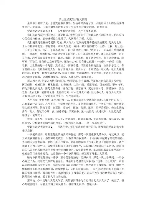 爱让生活更美好作文四篇