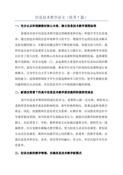 信息技术教学论文(优秀7篇)