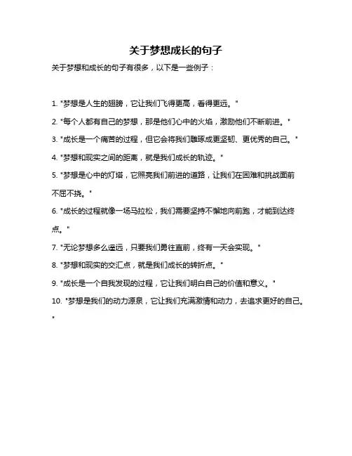 关于梦想成长的句子