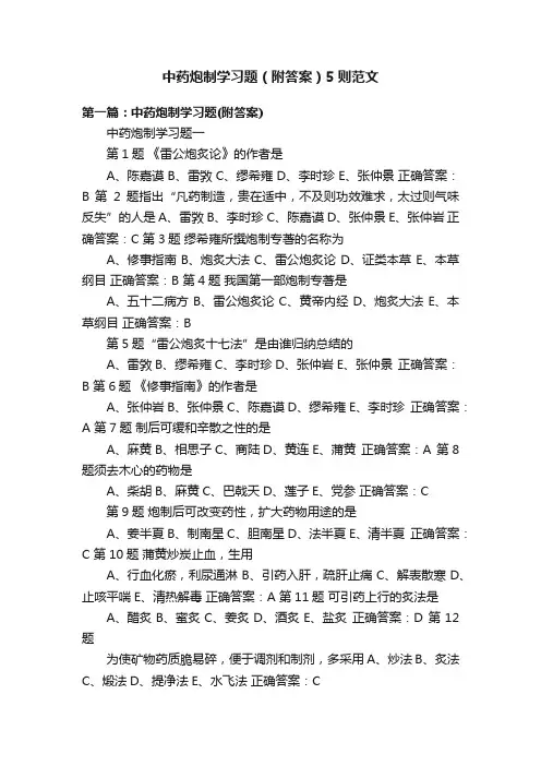 中药炮制学习题（附答案）5则范文