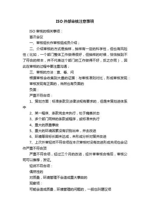 ISO外部审核注意事项