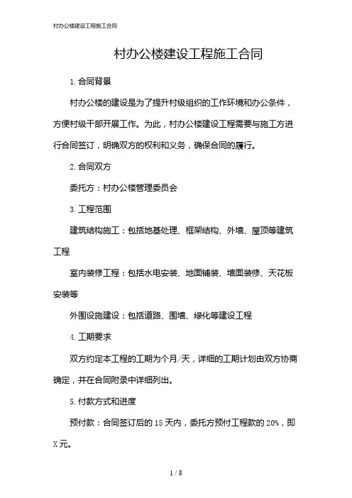 村办公楼建设工程施工合同(2024)