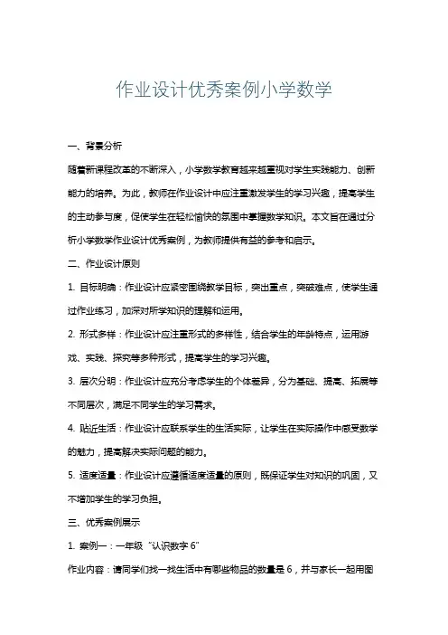 作业设计优秀案例小学数学