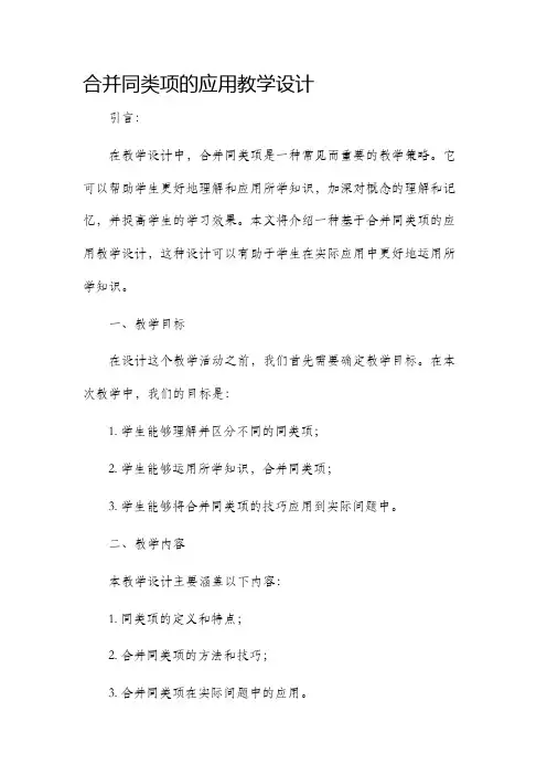 合并同类项的应用教学设计