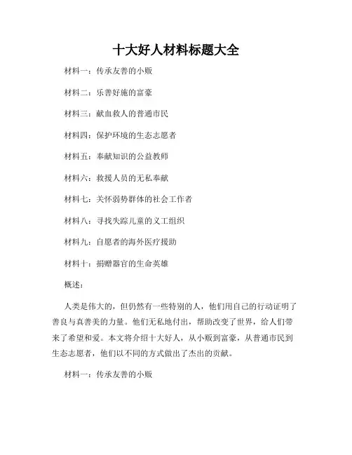 十大好人材料标题大全