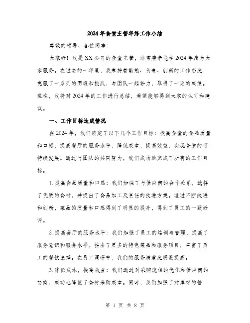 2024年食堂主管年终工作小结(3篇)