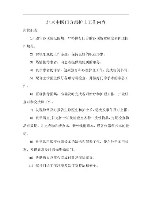 北京中医门诊部护士工作内容