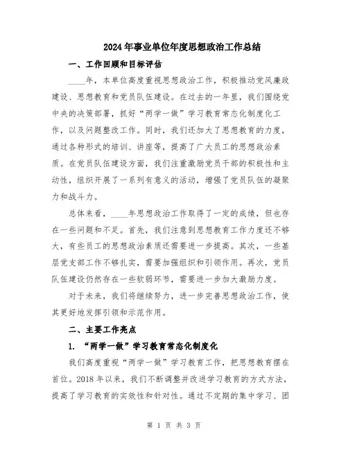 2024年事业单位年度思想政治工作总结