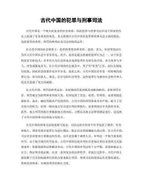 古代中国的犯罪与刑事司法