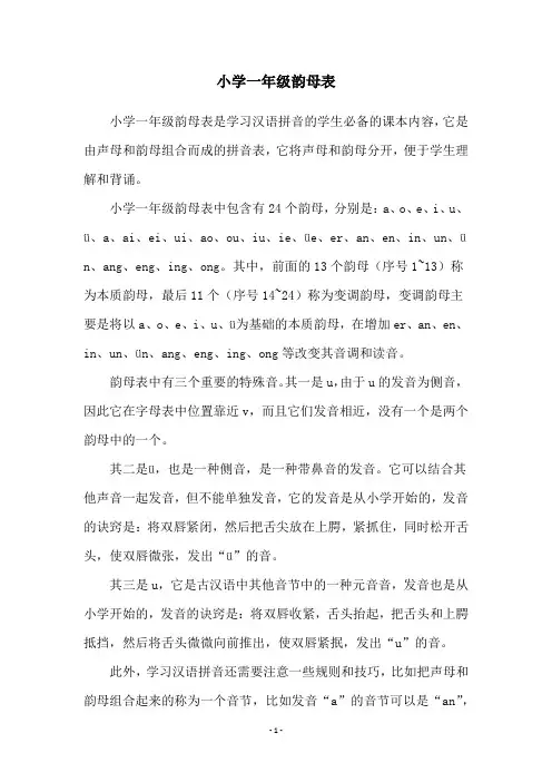 小学一年级韵母表