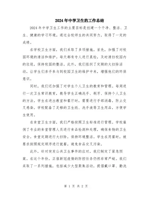 2024年中学卫生的工作总结