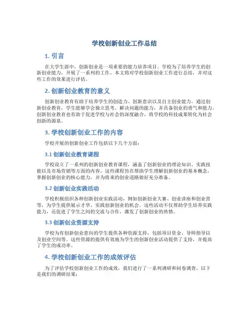 学校创新创业工作总结