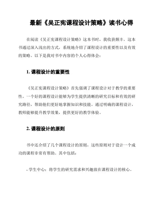 最新《吴正宪课程设计策略》读书心得