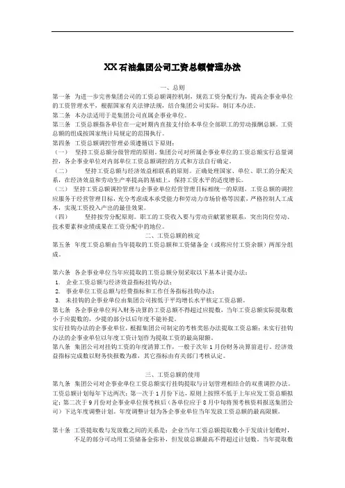 XX石油集团公司工资总额管理办法