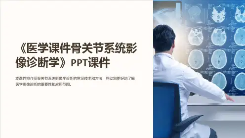 《医学课件骨关节系统影像诊断学》课件